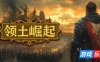 领土崛起-Kingdom Ascension|v1.0.0.4|容量744MB|官方简体中文|支持键盘.鼠标