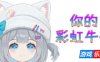 你的彩虹牛牛-Rainbow Cattle|Build.19260473|容量663MB|官方简体中文|支持键盘.鼠标
