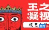 王之凝视-The King is Watching|v1.0.0|容量337MB|官方简体中文|支持键盘.鼠标