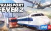 狂热运输2-疯狂运输2-Transport Fever 2|v35924|容量37.9GB|官方简体中文|支持键盘.鼠标|赠多项修改器