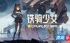 铁骑少女-Cavalry Girls|v2.1.2207|容量4.86GB|官方简体中文|支持键盘.鼠标