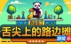 商业奇才：舌尖上的路边摊-Business Heroes: Street Grub|v0.902.1|容量2.37GB|官方简体中文|支持键盘.鼠标