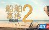 船舶墓地模拟器2-Ship Graveyard Simulator 2|v13486|容量12.7GB|官方简体中文|支持键盘.鼠标