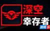 深空幸存者-EON Fighter|Build.17398107|容量594MB|官方简体中文|支持键盘.鼠标.手柄