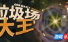 垃圾场大王-One Man´s Trash|v1.3.1|容量1.12GB|官方简体中文|支持键盘.鼠标