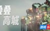 叠叠高城-Pile Up!|Build.19359391|容量807MB|官方简体中文|支持键盘.鼠标.手柄
