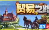 贸易之路-Let Them Trade|v1.0.0|容量1.38GB|官方简体中文|支持键盘.鼠标