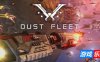 尘埃舰队-Dust Fleet|v6.4|容量3.47GB|官方简体中文|支持键盘.鼠标