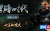 黑暗时代：背水一战-Age of Darkness: Final Stand|v1.0.2.5|容量16.3GB|官方简体中文|支持键盘.鼠标