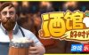 酒馆好时光-Inn Tycoon|Build.19227470|容量5.56GB|官方简体中文|支持键盘.鼠标