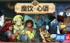 魔饮心语-Tavern Talk|v20250723|容量5.38GB|官方简体中文|支持键盘.鼠标.手柄