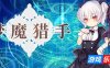 梦魔猎手|STEAM官中