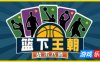 篮下王朝：战术大师-Clutchtime: Basketball Deckbuilder|Build.19180143|容量318MB|官方简体中文|支持键盘.鼠标.手柄
