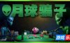 月球骗子-Bogos Binted|Build.19371051|容量893MB|官方简体中文|支持键盘.鼠标