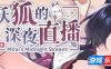 妖狐的深夜直播|STEAM官中