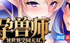 孕兽师的异世界学园无双|STEAM官中