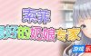 索菲最好的奶娘专家|STEAM官中