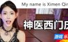 神医西门庆-My name is Ximen Qing|v20240619|容量33GB|官方简体中文|支持键盘.鼠标.手柄
