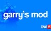 盖瑞模组-Garry’s Mod|Build.19330084|容量6.54GB|官方简体中文|支持键盘.鼠标