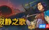 寂静之歌-Songs of Silence|v1.4.2|容量7.89GB|官方简体中文|支持键盘.鼠标
