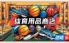 体育用品商店-Sporting Goods Shop|Build.19471937|容量1.69GB|官方简体中文|支持键盘.鼠标
