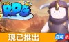 这就是RPG-异世界的奇妙冒险-The RPG|v1.004|容量4.64GB|官方简体中文|支持键盘.鼠标.手柄