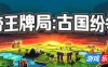 帝王牌局：古国纷争-Hexarchy|Build.19504073|容量1.75GB|官方简体中文|支持键盘.鼠标