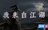 我来自江湖-From Jianghu|v0.6.03|容量290MB|官方简体中文|支持键盘.鼠标