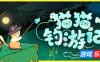 猫猫钓游记-Fischer’s Fishing Journey|Build.19536768|容量389MB|官方简体中文|支持键盘.鼠标
