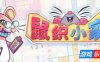 鼠织小家-Squeakross: Home Squeak Home|v1.2|容量600MB|官方简体中文|支持键盘.鼠标.手柄