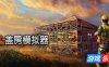 盖房模拟器-Builder Simulator|v1.91|容量11GB|官方简体中文|支持键盘.鼠标.手柄