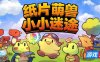 纸片萌兽：小小迷途-Paper Animal Adventure|Build.19555329|容量1.92MB|官方简体中文|支持键盘.鼠标.手柄