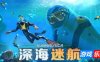 深海迷航-Subnautica|v82304|容量6.65GB|官方简体中文|支持键盘.鼠标|赠音乐原声|赠多项修改器