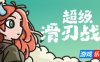超级滑刃战士|官方中文|Super Drift Blade