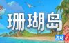 珊瑚岛|v1.2.1238|官方中文|支持手柄|Coral Island