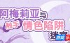 阿梅莉亚与触手情色陷阱迷宫|V1.18|DL官中