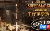 牛仔镇杂货铺|官方中文|Wild West Supermarket Simulator