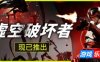 虚空破坏者|官方中文|支持手柄|VOID/BREAKER