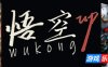 悟空UP|官方中文|支持手柄|Wukong UP