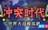 冲突时代：世界大战模拟器|v20250821|官方中文|Ages of Conflict: World War Simulator