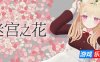 迷宫之花|官方中文|Labyrinth Flowers