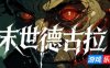 末世德古拉|官方中文|Dracula: End of Days