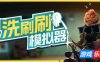 洗刷刷模拟器|官方中文|支持手柄|Monster Mop Up