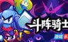 斗阵骑士|官方中文|支持手柄|Knightica