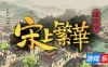 满庭芳：宋上繁华|v1.4.2|官方中文|支持手柄|Thriving City Song