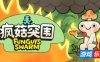 疯菇突围|官方中文|支持手柄|Funguys Swarm
