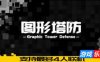 图形塔防|官方中文|Graphic Tower Defense