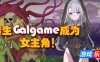 转生Galgame成为女主角！|官方中文|Reincarnation Galgame Become Heroine!