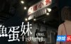香港都市传说：鱼蛋妹|官方中文|HONG KONG HAUNTING: FISHBALL GIRL