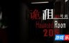 诡租：205号房|官方中文|HauntedRoom205Full